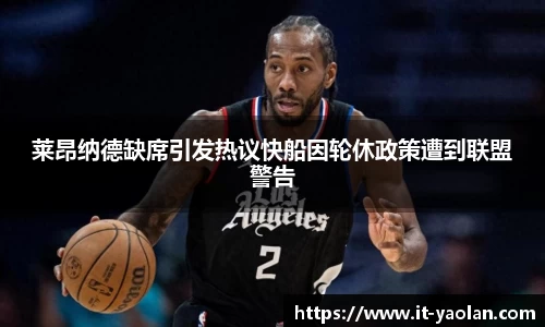 莱昂纳德缺席引发热议快船因轮休政策遭到联盟警告