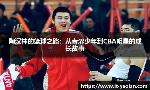陶汉林的篮球之路：从青涩少年到CBA明星的成长故事