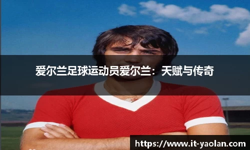 爱尔兰足球运动员爱尔兰：天赋与传奇