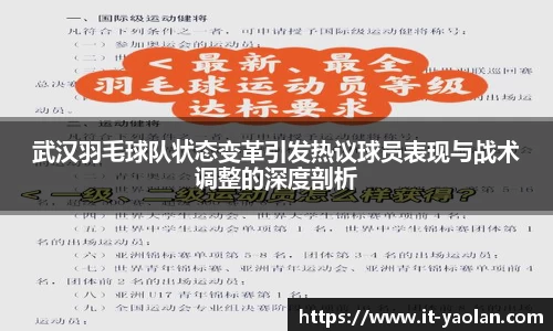 武汉羽毛球队状态变革引发热议球员表现与战术调整的深度剖析