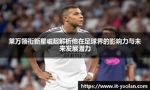 莱万领衔新星崛起解析他在足球界的影响力与未来发展潜力