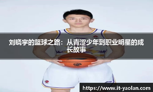 刘晓宇的篮球之路：从青涩少年到职业明星的成长故事