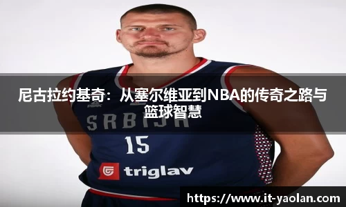 尼古拉约基奇：从塞尔维亚到NBA的传奇之路与篮球智慧