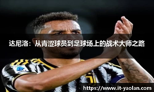 达尼洛：从青涩球员到足球场上的战术大师之路
