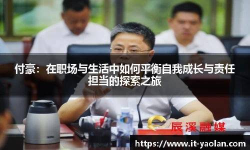 付豪：在职场与生活中如何平衡自我成长与责任担当的探索之旅