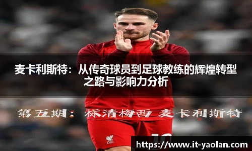 麦卡利斯特：从传奇球员到足球教练的辉煌转型之路与影响力分析