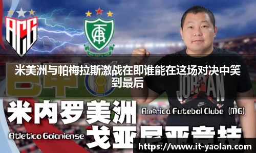 米美洲与帕梅拉斯激战在即谁能在这场对决中笑到最后