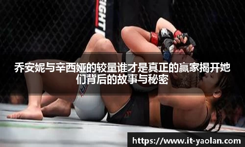 乔安妮与辛西娅的较量谁才是真正的赢家揭开她们背后的故事与秘密