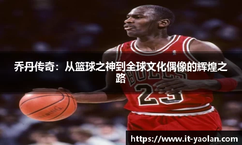 乔丹传奇：从篮球之神到全球文化偶像的辉煌之路