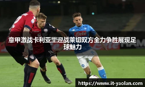 意甲激战卡利亚里迎战莱切双方全力争胜展现足球魅力