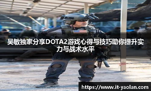 吴敏独家分享DOTA2游戏心得与技巧助你提升实力与战术水平