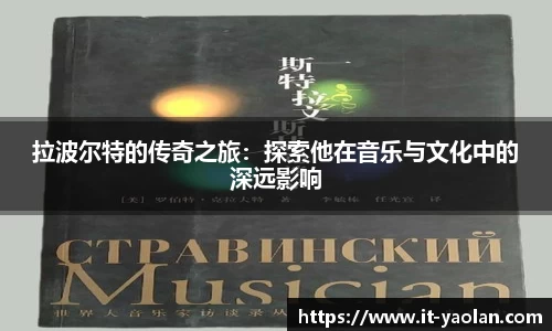 拉波尔特的传奇之旅：探索他在音乐与文化中的深远影响