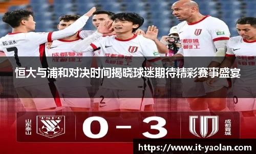 恒大与浦和对决时间揭晓球迷期待精彩赛事盛宴