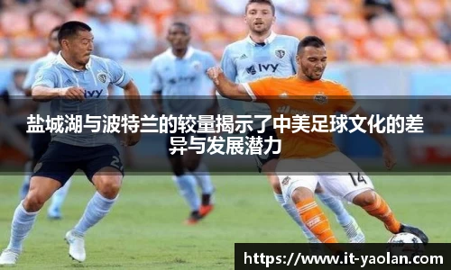 盐城湖与波特兰的较量揭示了中美足球文化的差异与发展潜力